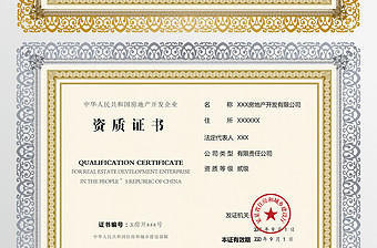 2021年高清建筑业企业资质与房地产开发经营许可证模板解析