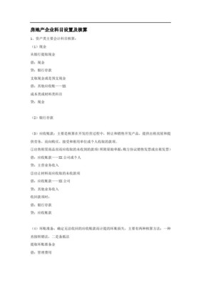 房地产公司主要会计科目、主要账务处理及解答