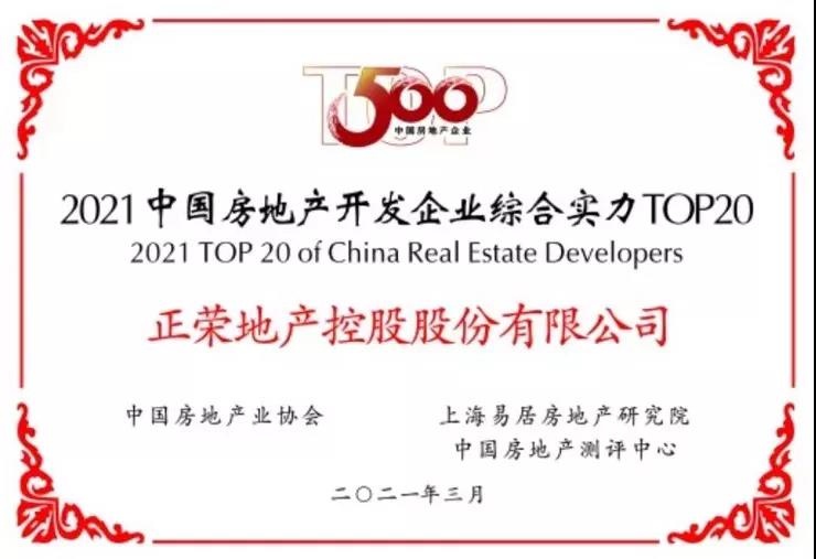 高质量!正荣地产再获综合实力TOP20,运营效率第一!